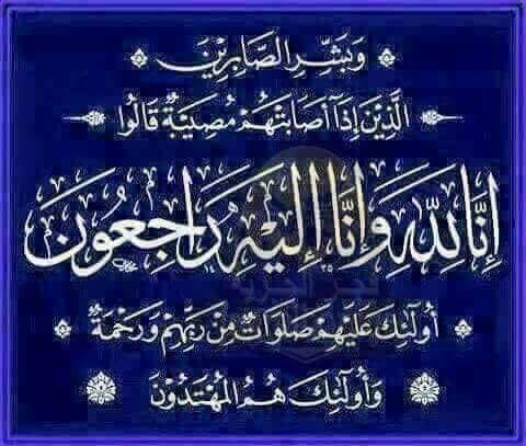 انا-لله-و-انا-اليه-راجعون.jpg